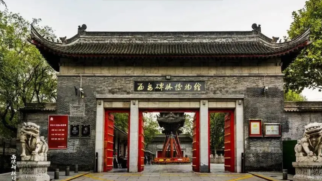 西安碑林博物馆
